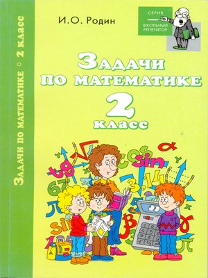 cover image of Задачи по математике. 2 класс